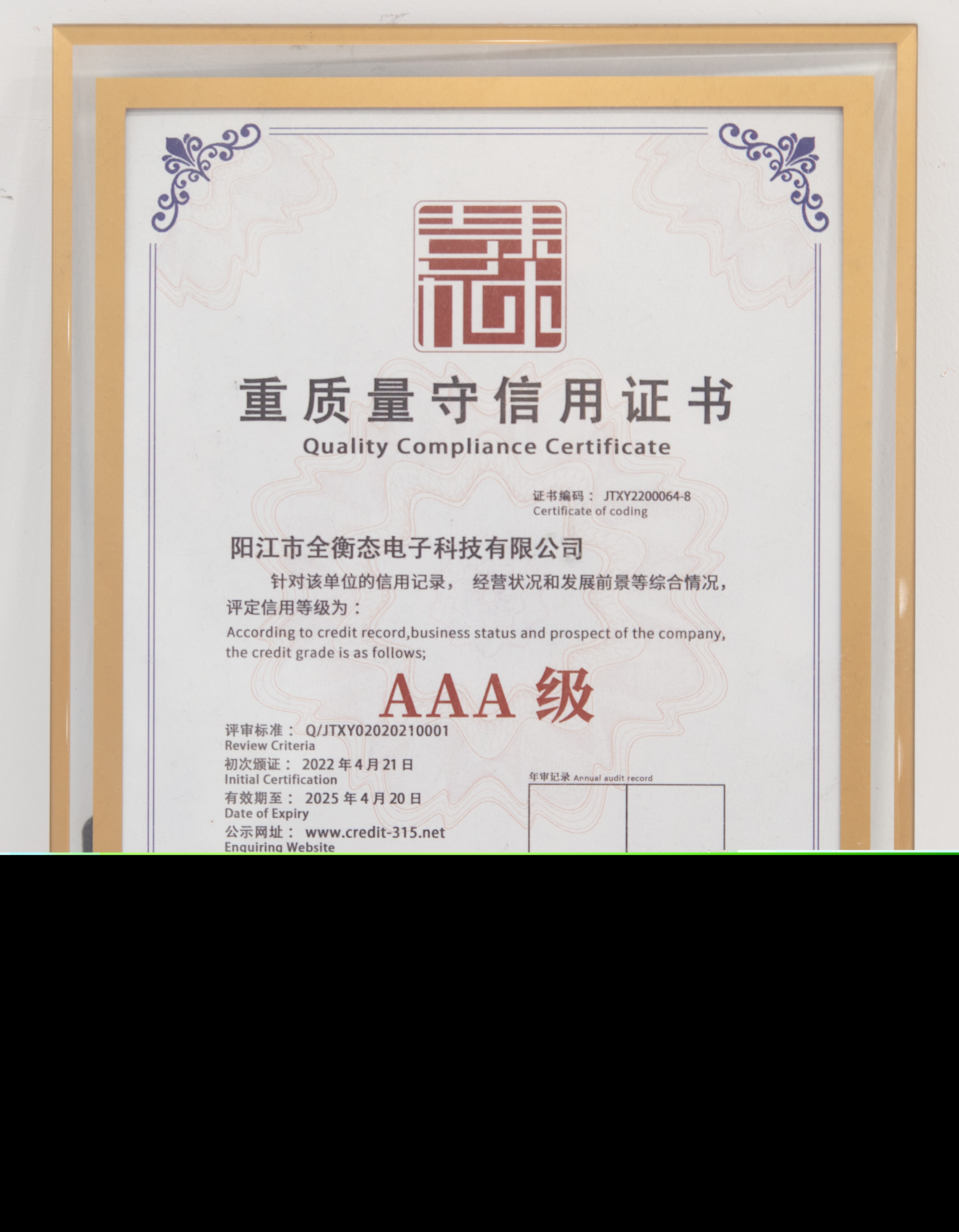AAA級重質量守信用證書